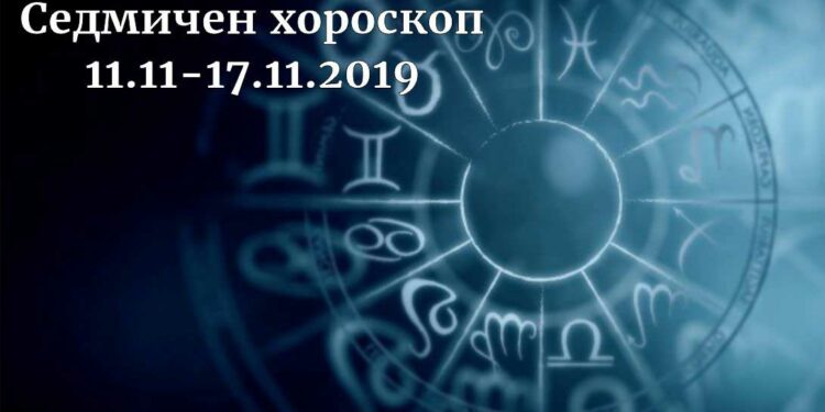 седмичен хороскоп 11.11-17.11.2019