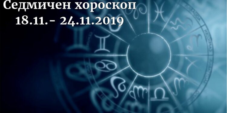 седмичен хороскоп 18-24 ноември 2019