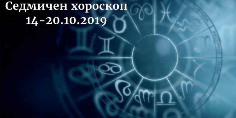 седмичен хороскоп 14-20 октомври 2019