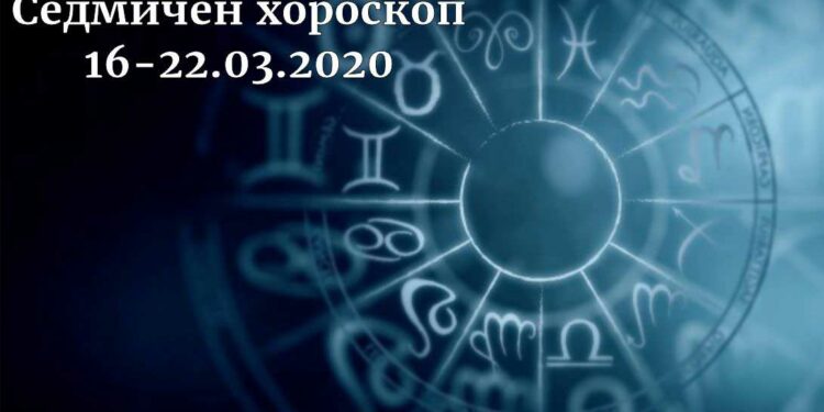 седмичен хороскоп 16-22 март 2020