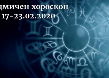 седмичен хороскоп 17-23 февруари 2020