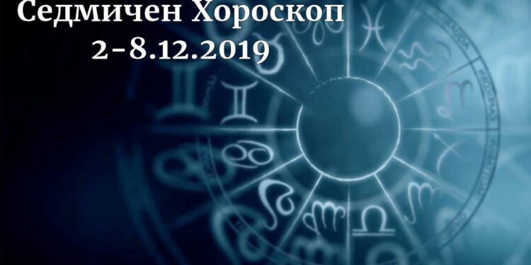 седмичен хороскоп 2 - 8 декември 2019