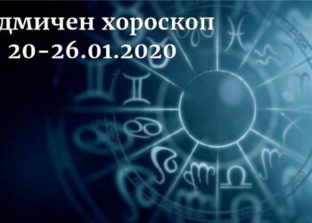 седмичен хороскоп 20-26 януари 2020