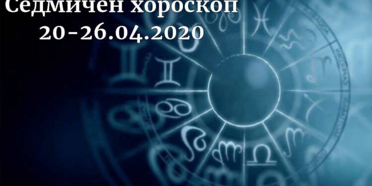 седмичен хороскоп 20-26 април 2020
