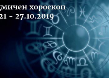 седмичен хороскоп 21-27 октомври 2019