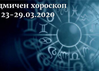 седмичен хороскоп 23-29 март 2020