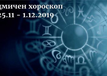 седмичен хороскоп 25.11-1.12.2019