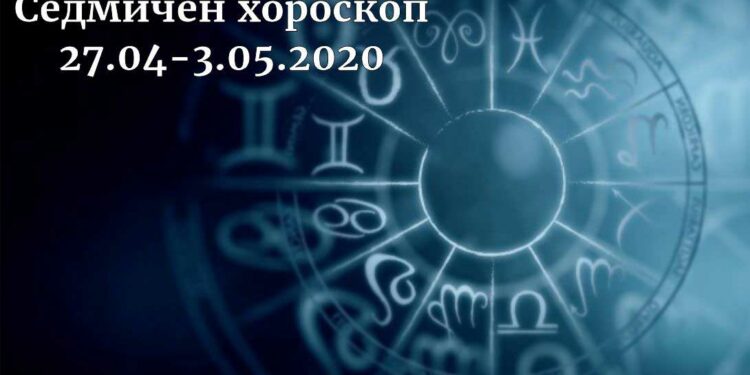 седмичен хороскоп 27.04-3.05.2020