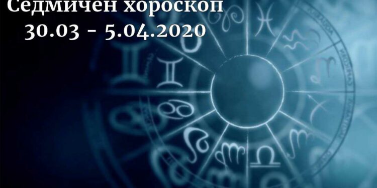 седмичен хороскоп 30.03-5.04.2020
