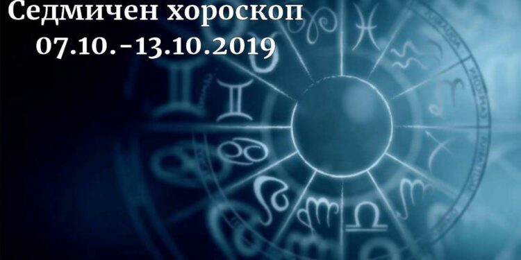 седмичен хороскоп 7-13 октомври 2019