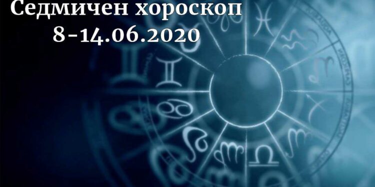 седмичен хороскоп 8-14 юни 2020