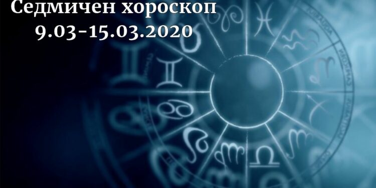 седмичен хороскоп 9-15 март 2020