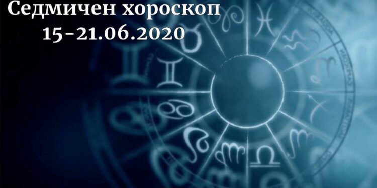 седмичен хороскоп 15-21 юни 2020