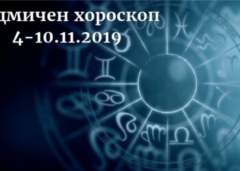 седмичен хороскоп 4-10 ноември 2019
