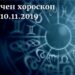 седмичен хороскоп 4-10 ноември 2019