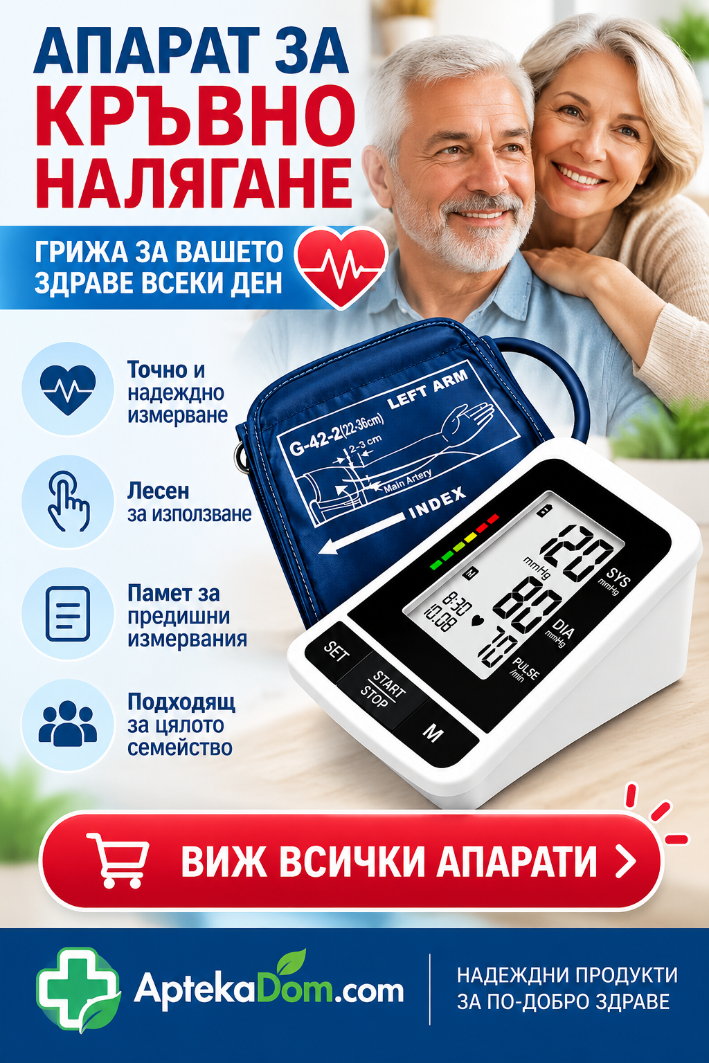 Апарати за кръвно налягане - AptekaDom