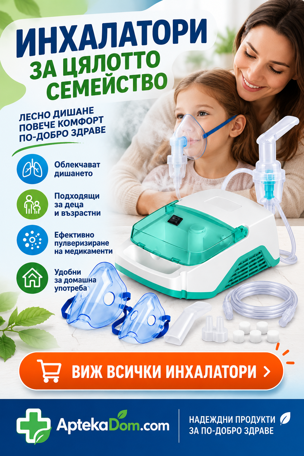 Инхалатори за деца и възрастни - AptekaDom