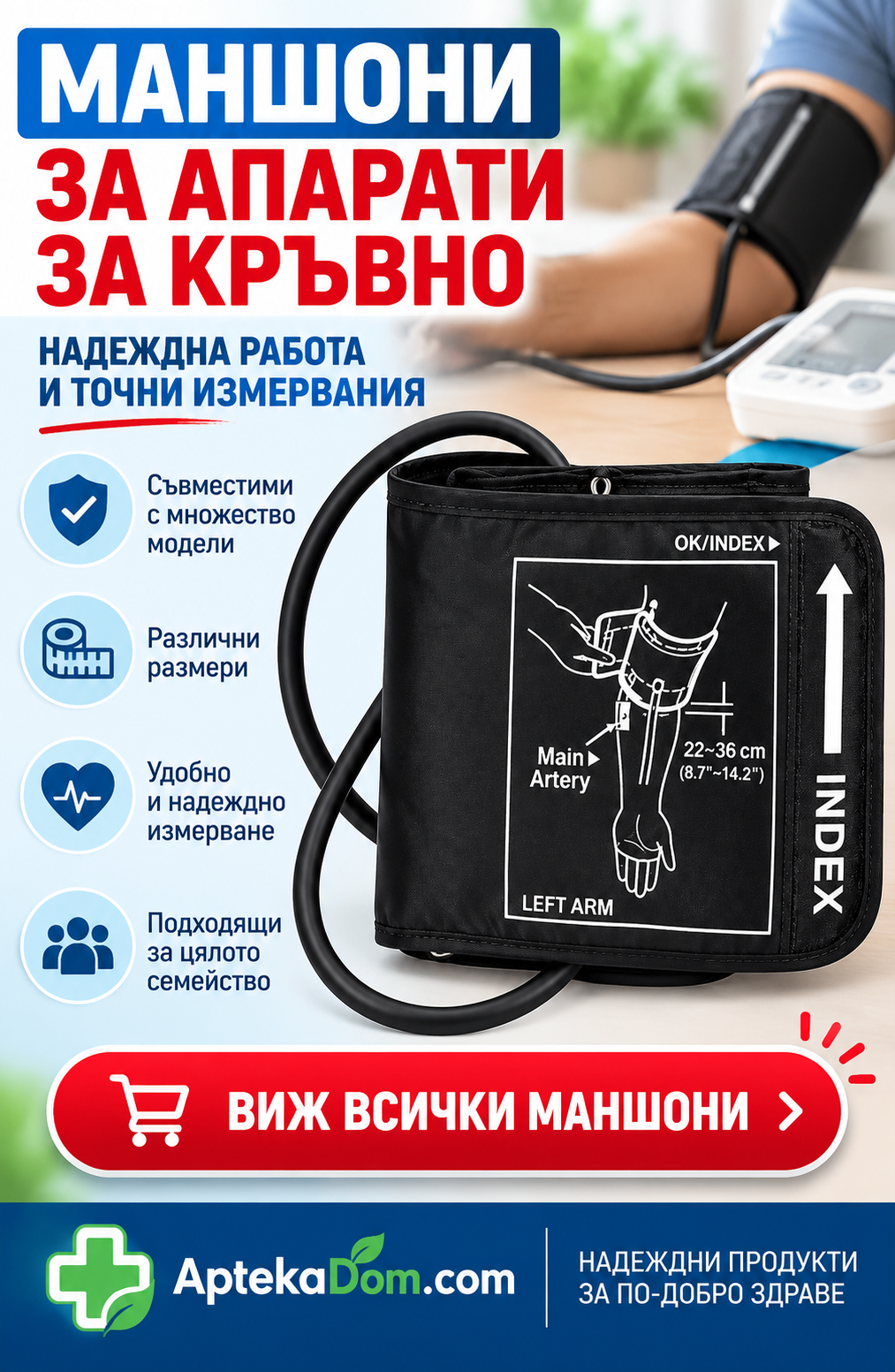 Маншони за апарати за кръвно - AptekaDom