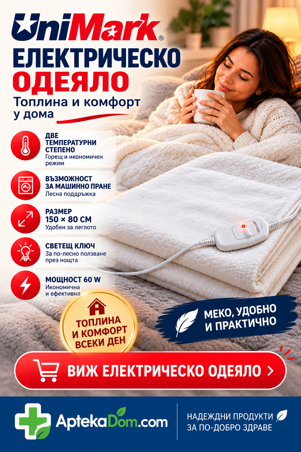 Електрическо одеяло UniMark 150 x 80 см - AptekaDom