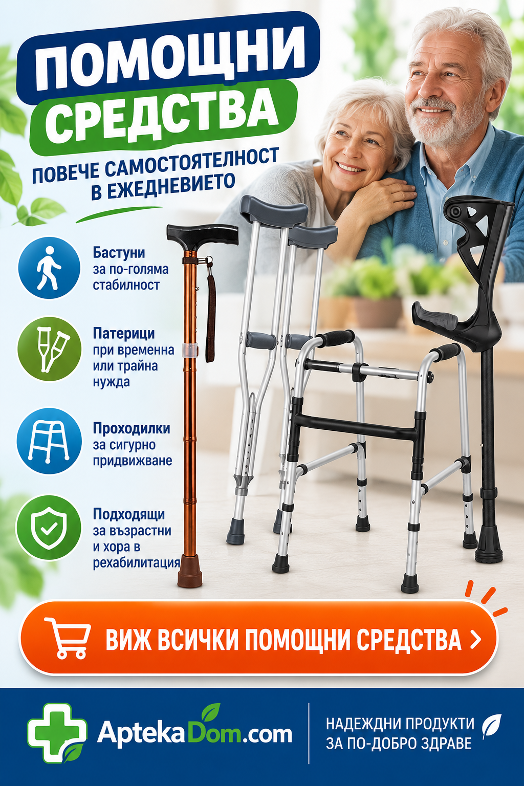 Бастуни, патерици и проходилки - AptekaDom