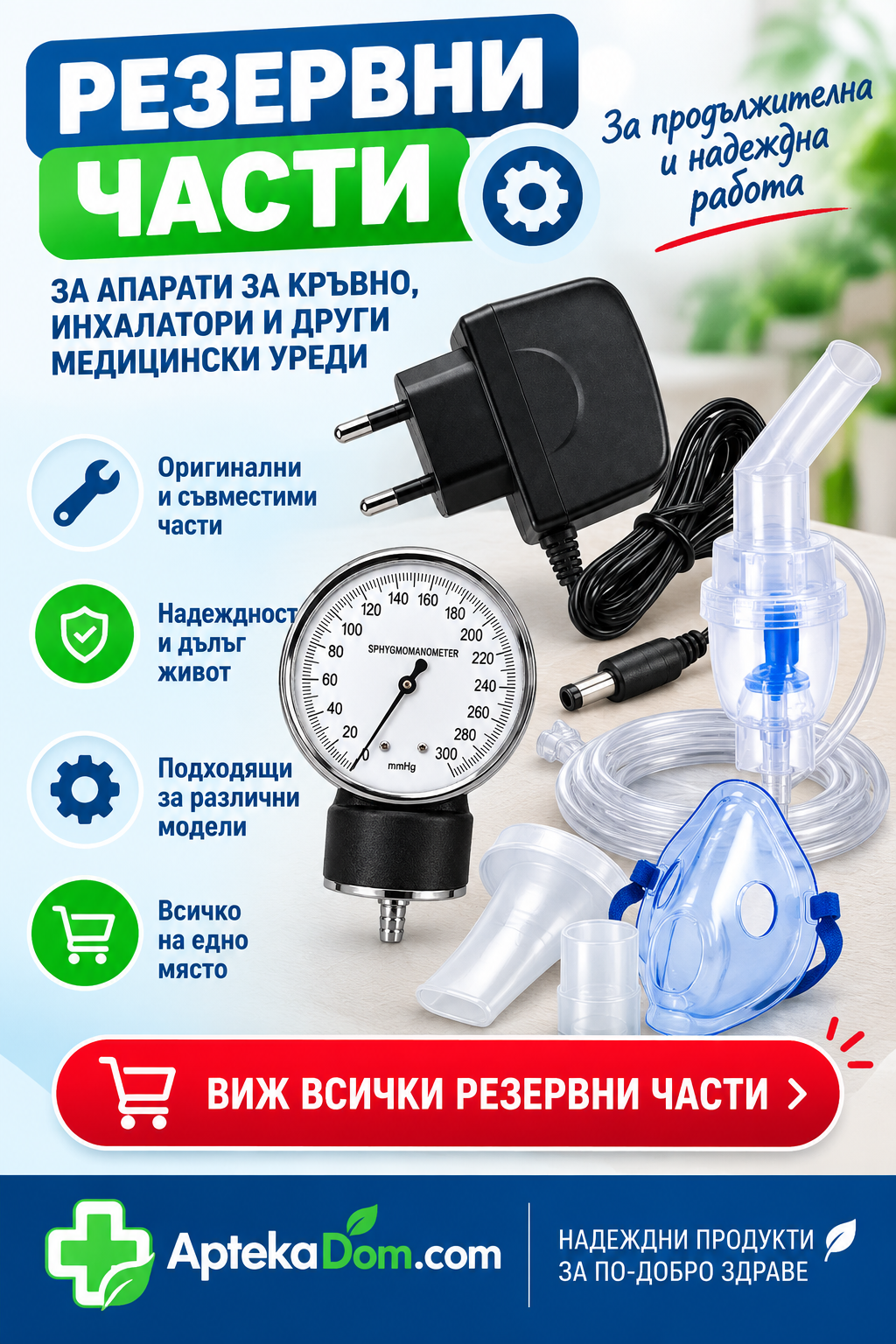 Резервни части за медицински апарати - AptekaDom