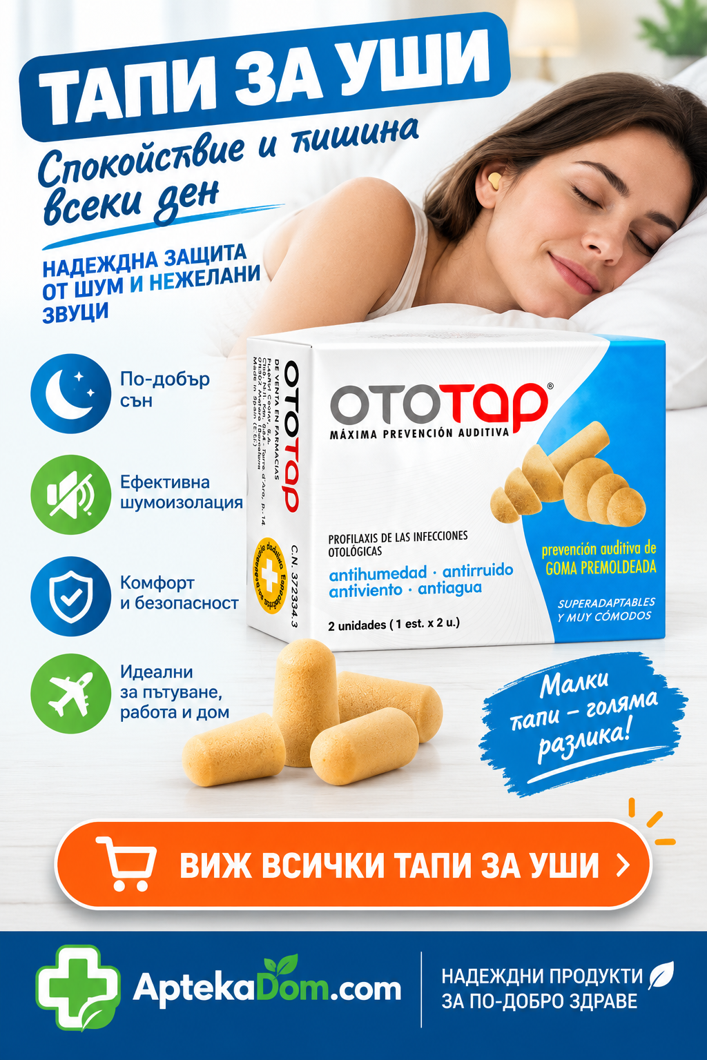Тапи за уши - AptekaDom